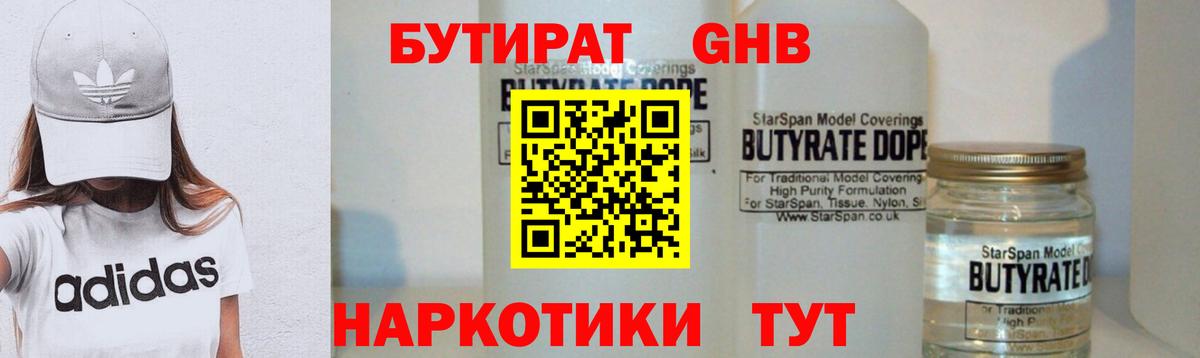 БУТИРАТ 99%  Вход с VPN  Красногорск 