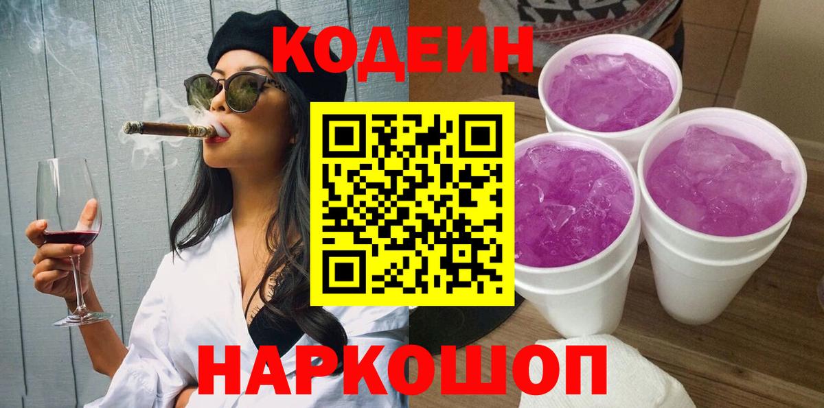 Красногорск  Кодеин Purple Drank  Вход с VPN  Кодеин напиток Lean (лин) 