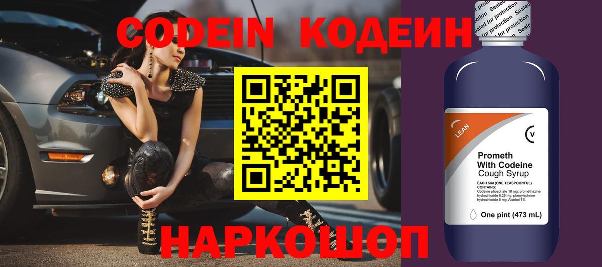 Codein напиток Lean (лин) Красногорск